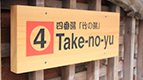 Take-no-yu