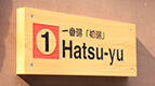 Hatsu-yu