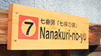 Nanakuri-no-yu